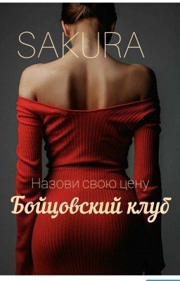 Бойцовский Клуб.
