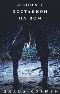 Жених с доставкой на дом