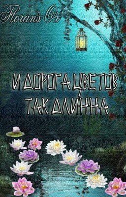 И дорога цветов так длинна