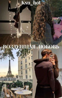 Воздушная любовь