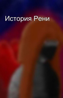 История Рени