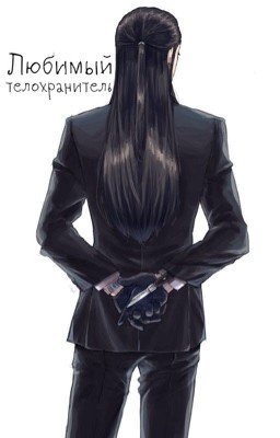 Любимый телохранитель
