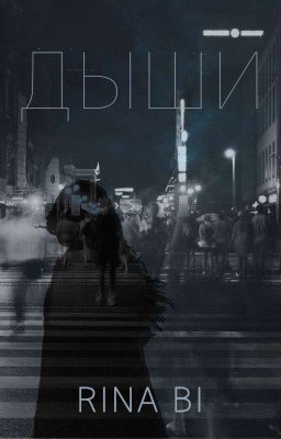 Дыши