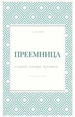 Преемница