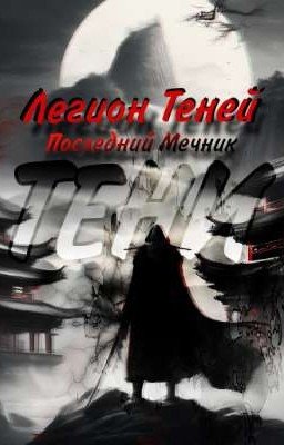Легион Теней: Последний Мечник Тени