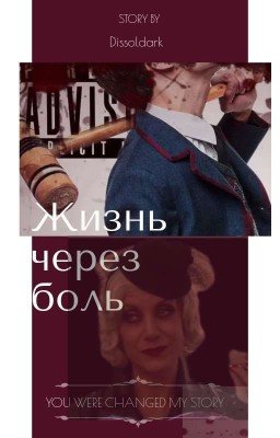 Жизнь через боль
