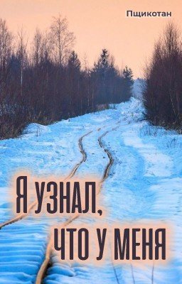 Я узнал, что у меня