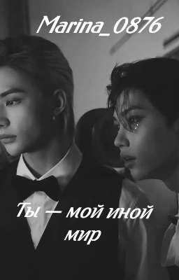 Ты - мой иной мир