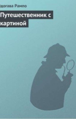 Эдогава Рампо . Путешественник с картинкой 