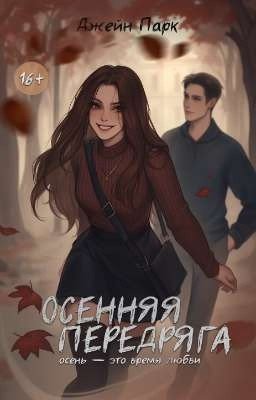 Осенняя передряга