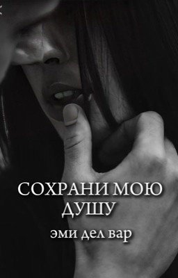 Сохрани мою душу 