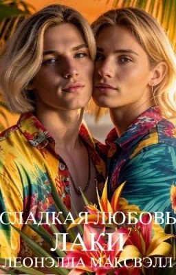 Сладкая любовь Лаки