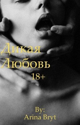 Дикая любовь