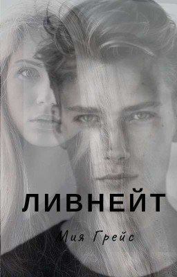 ЛИВНЕЙТ