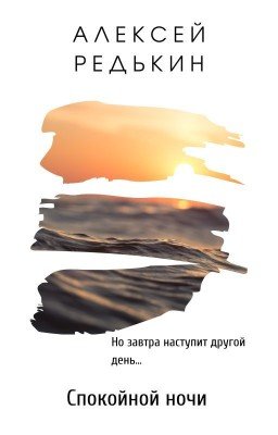 Спокойной ночи
