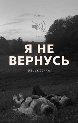 Я не вернусь
