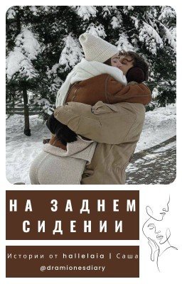 На заднем сидении