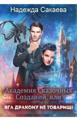 Академия Сказочных Созданий, или Яга дракону не товарищ!