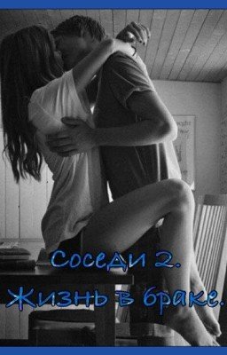 Соседи 2. Жизнь в браке.