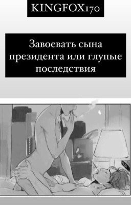 Завоевать сына президента или Глупые последствия