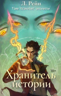 Хранитель истории (#1)