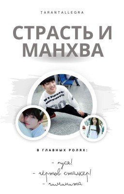 Страсть и манхва
