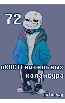 72 оКОСТЕнительных каламбура