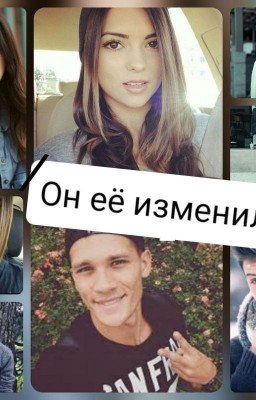 Он её изменил 
