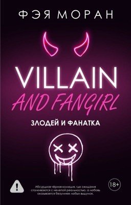 Злодей и фанатка