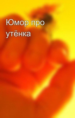 Юмор про утёнка 