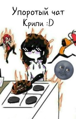 Упоротый Чат Крипи :D