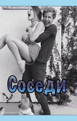 Соседи