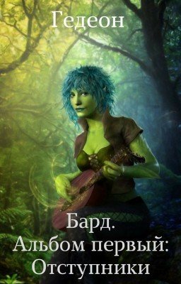 Бард. Альбом первый: Отступники