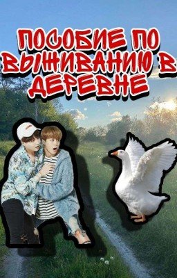 ×Пособие по выживанию в деревне×