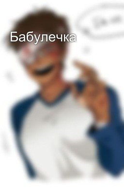 Бабулечка