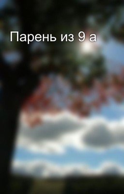 Парень из 9 а