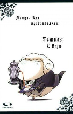 Тёмная овца