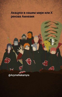 Акацуки в нашем мире или Хренова Амнезия. 