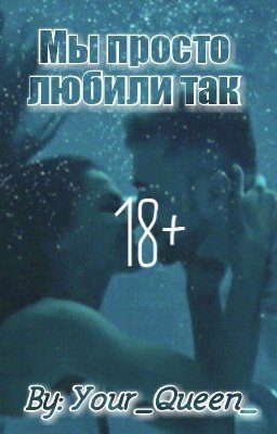Мы просто любили так