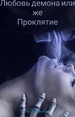 Любовь демона или же проклятие...