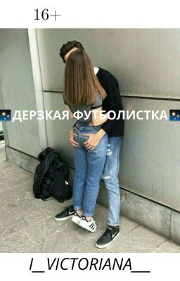 ✨Дерзкая футболистка✨