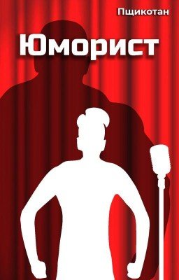 Юморист