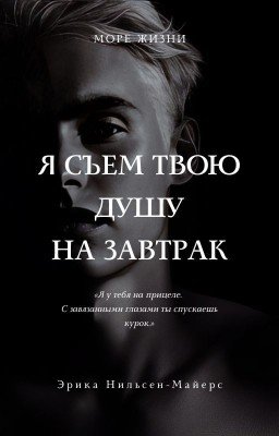 Я съем твою душу на завтрак