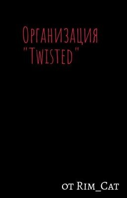 Организация "Twisted" (Литературные Гении)