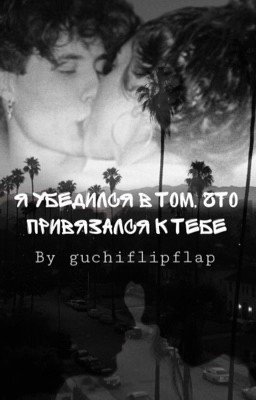 Я убедился в том, что привязался к тебе.