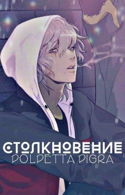Столкновение