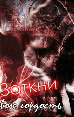 Заткни свою гордость.