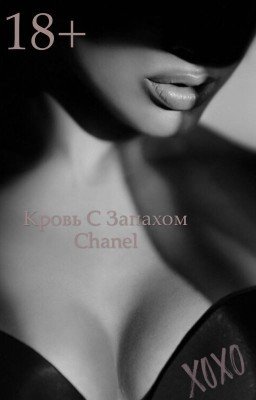 Кровь с запахом Chanel