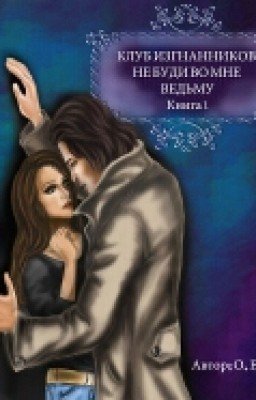 Не Буди Во Мне Ведьму! 1 Книга. Ольга Егер.