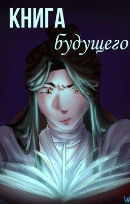 Книга будущего